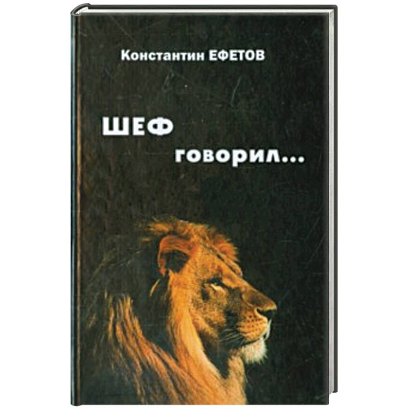 ШЕФ говорил...