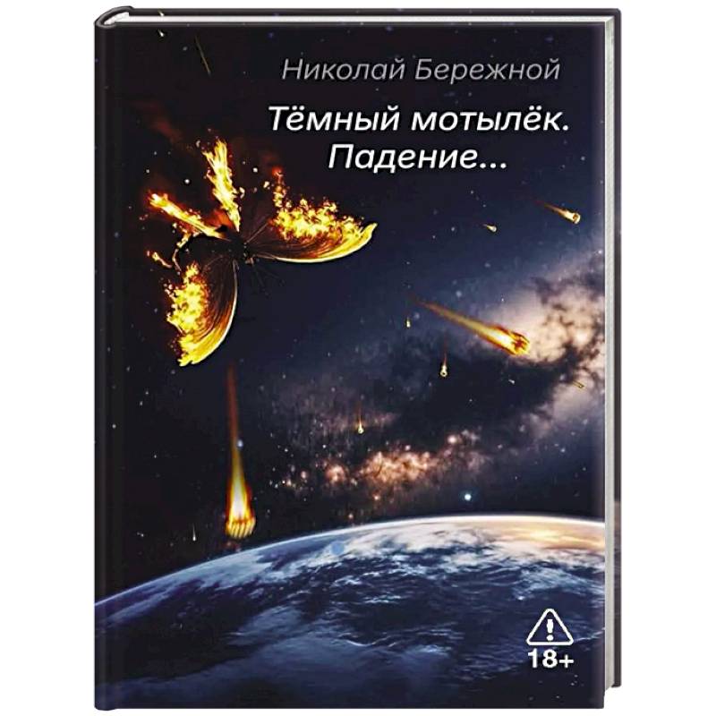 Темный мотылек. Падение…