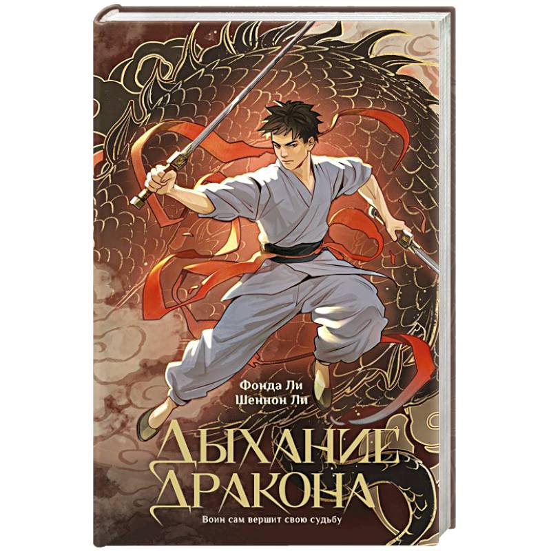 Дыхание дракона