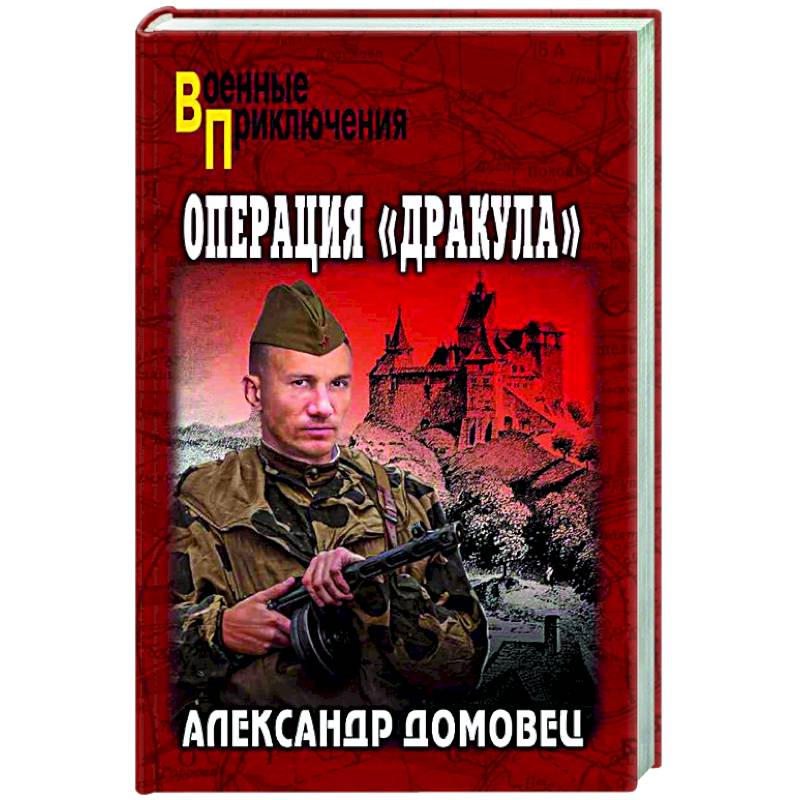 Операция 'Дракула'
