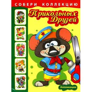 Собери коллекцию прикольных друзей. Крысенок. Аппликации