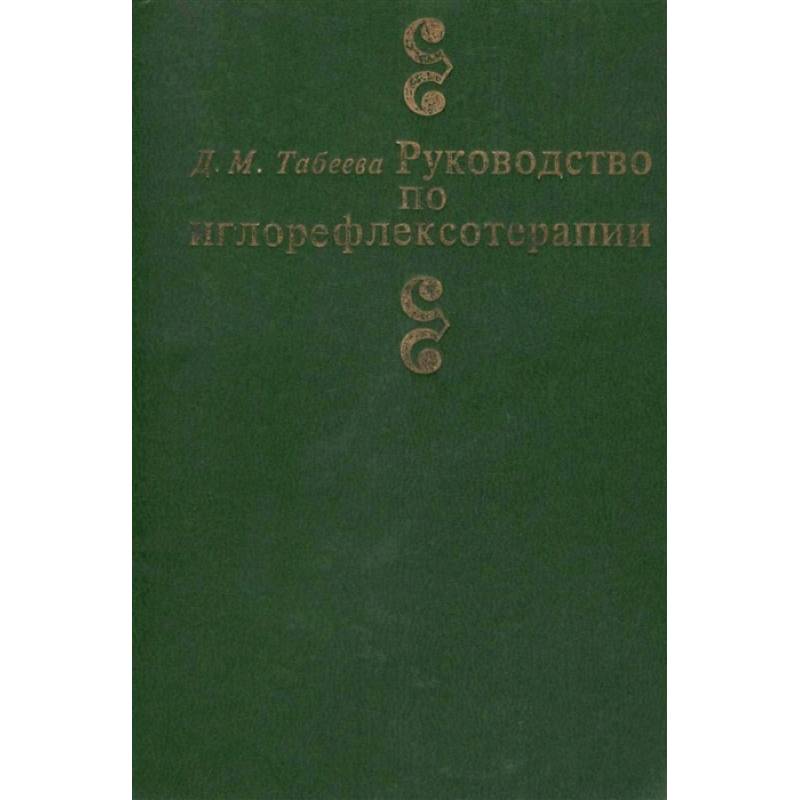 Руководство по иглорефлексотерапии Руководство по иглорефлексотерапии