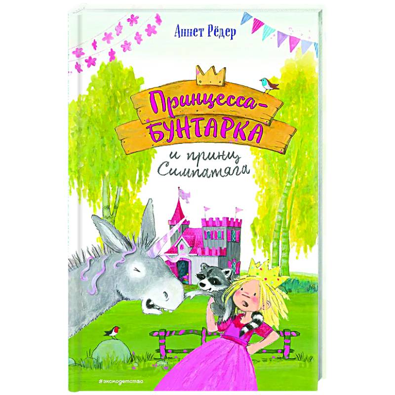 Принцесса-бунтарка и принц Симпатяга (#2)