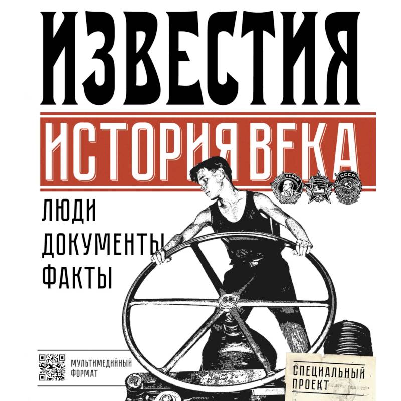 Известия. История века Известия. История века