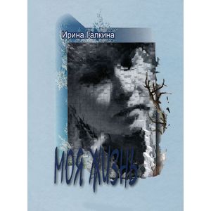 Моя жизнь Моя жизнь