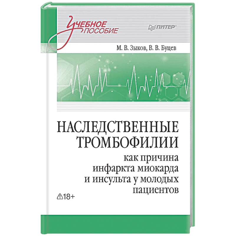 Наследственные тромбофилии как причина инфаркта миокарда и инсульта у молодых пациентов