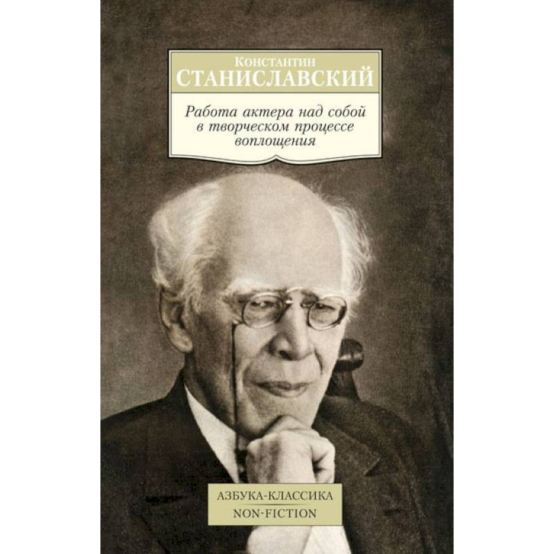 Работа актера над собой в творческом процессе воплощения
