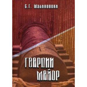 Гвардии майор. Фантастическая быль Гвардии майор. Фантастическая быль