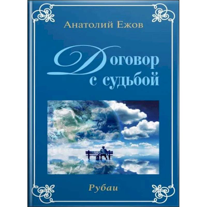 Договор с судьбой. У порога вечности (книга перевертыш)