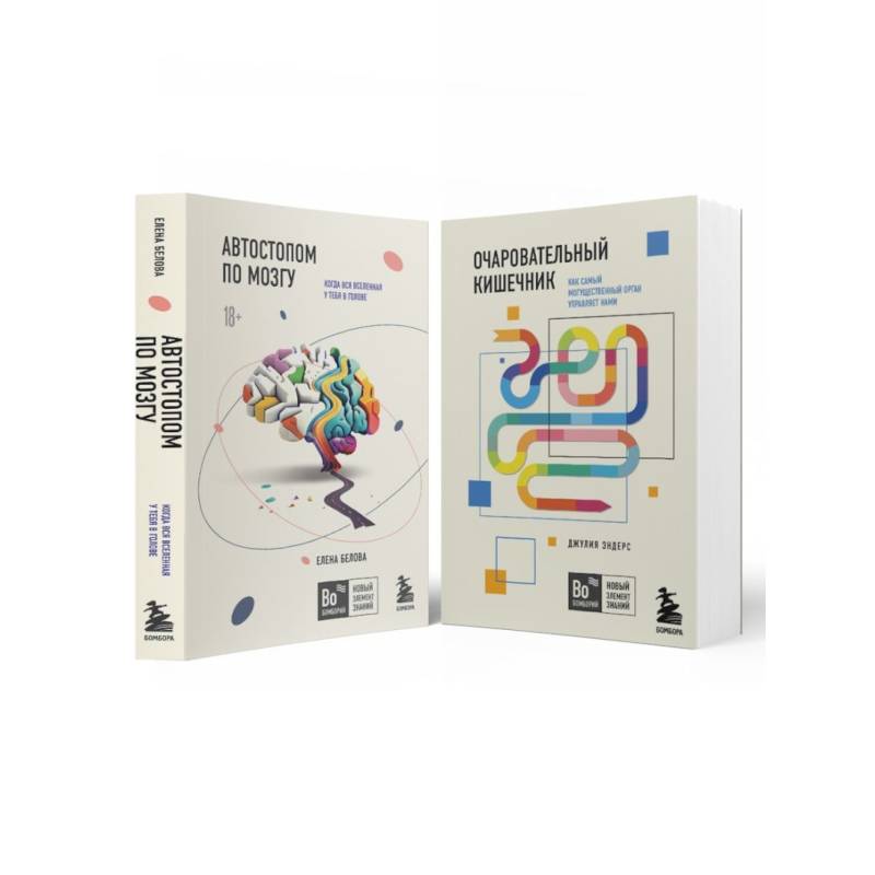 Комплект из 2-х книг: Автостопом по мозгу + Очаровательный кишечник