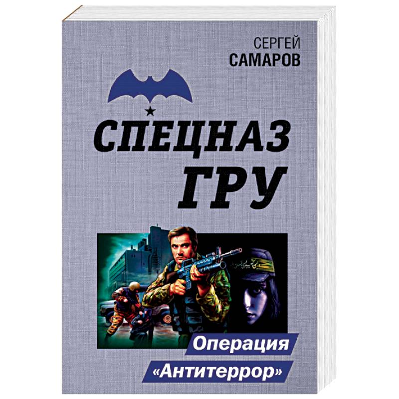 Операция 'Антитеррор' Операция 'Антитеррор'