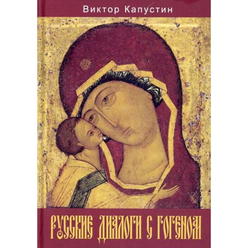 Русские диалоги с Гогеном Русские диалоги с Гогеном