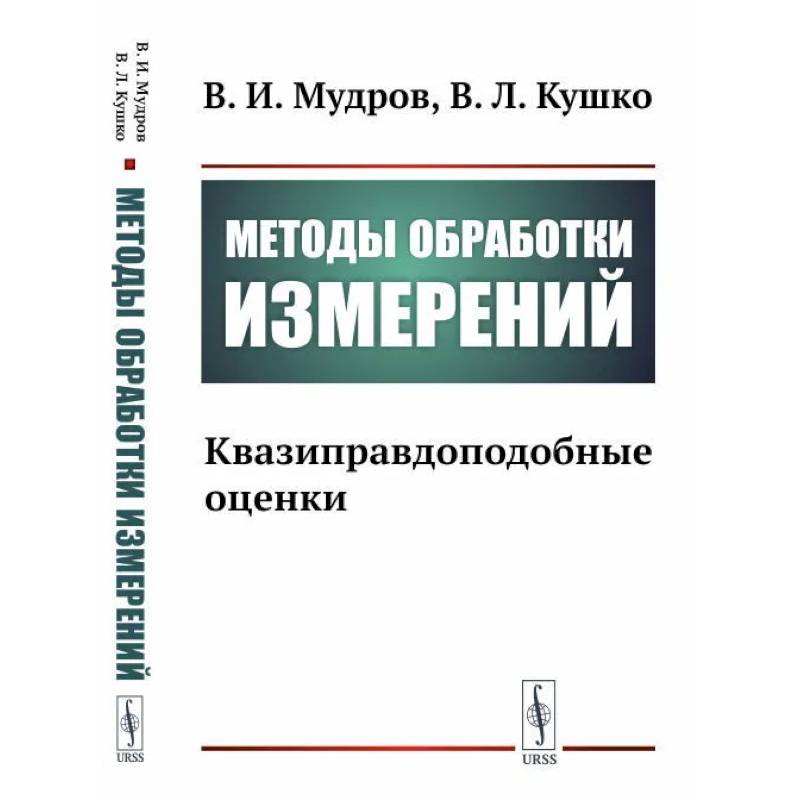 Методы обработки измерений. Квазиправдоподобные оценки Методы обработки измерений. Квазиправдоподобные оценки