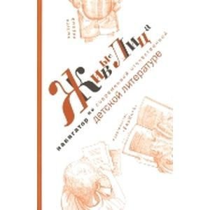 Живые лица. Навигатор по современной отечественной детской литературе. Выпуск первый