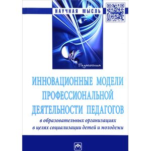 Инновационные модели профессиональной деятельности педагогов в образовательных организациях в целях социализации детей и молодежи