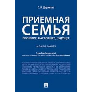 Приемная семья. Прошлое, настоящее, будущее. Монография