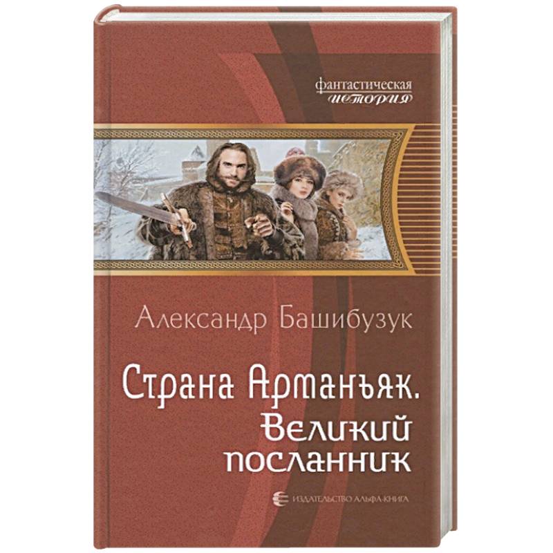 Страна Арманьяк. Великий посланник
