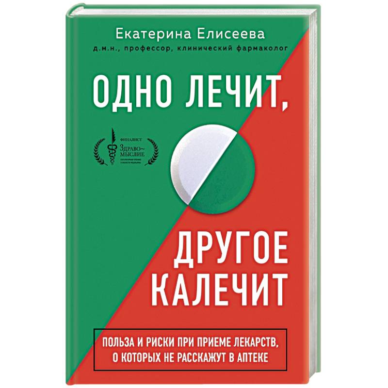 Одно лечит, другое калечит. Польза и риски при приеме лекарств, о которых не расскажут в аптеке Одно лечит, другое калечит. Польза и риски при приеме лекарств, о которых не расскажут в аптеке
