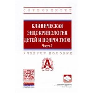Клиническая эндокринология детей и подростков. В 2 частях. Часть 2. Учебное пособие Клиническая эндокринология детей и подростков. В 2 частях. Часть 2. Учебное пособие