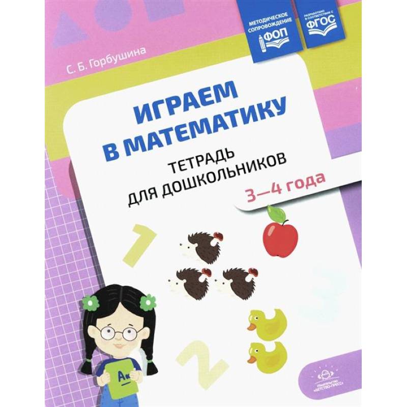 Играем в математику. Тетрадь для дошкольников. 3-4 года Играем в математику. Тетрадь для дошкольников. 3-4 года