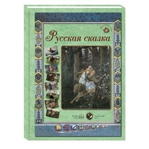 Русская сказка