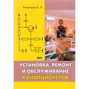 Установка, ремонт и обслуживание кондиционеров