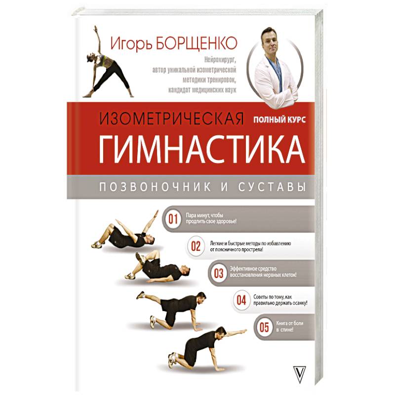 Изометрическая гимнастика доктора Борщенко. Полный курс! Изометрическая гимнастика доктора Борщенко. Полный курс!