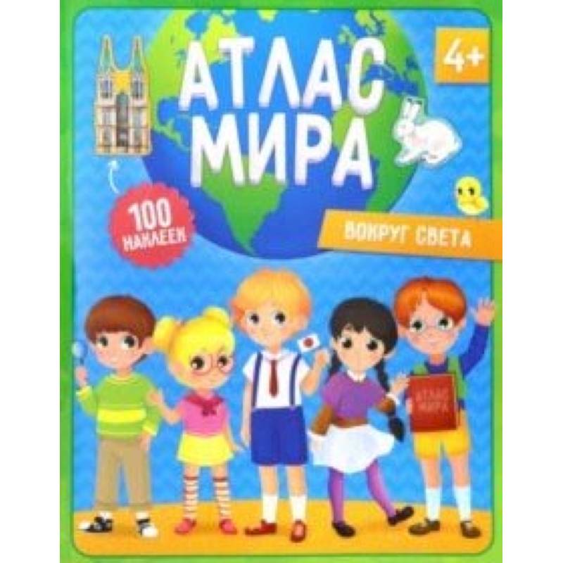 Атлас мира с наклейками. Вокруг света