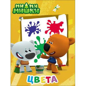 МИ-МИ-МИШКИ. ЦК. ЦВЕТА МИ-МИ-МИШКИ. ЦК. ЦВЕТА