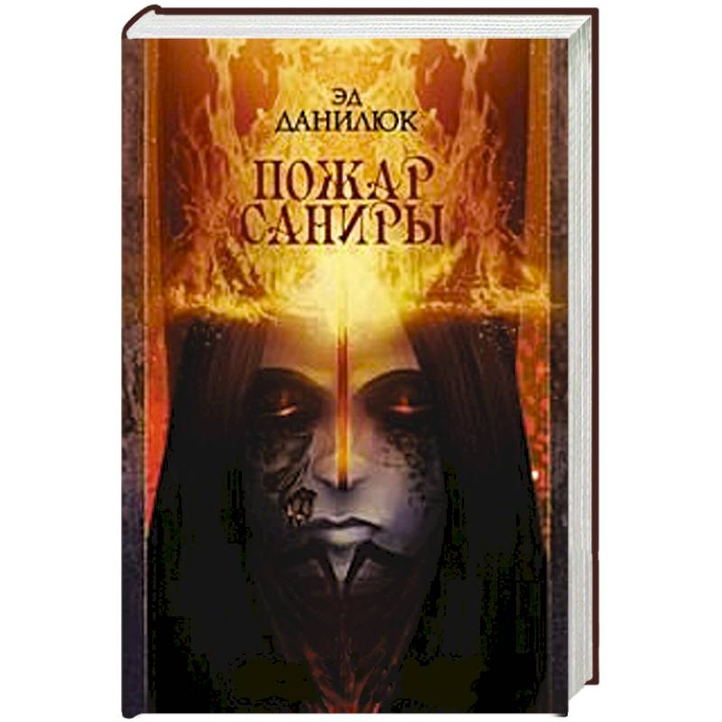 Пожар Саниры