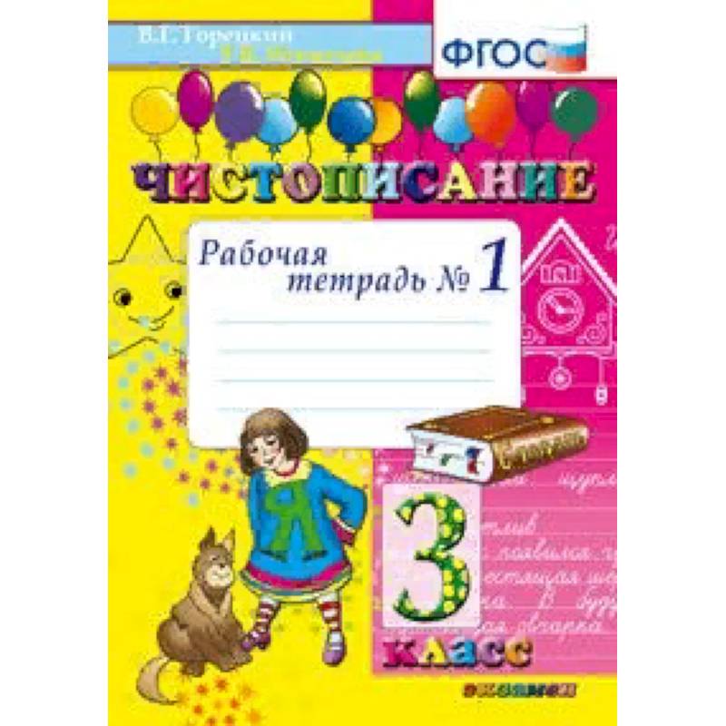 Чистописание. 3 класс. Рабочая тетрадь №1. ФГОС Чистописание. 3 класс. Рабочая тетрадь №1. ФГОС