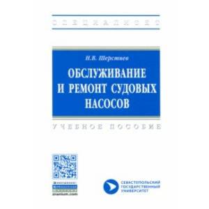 Обслуживание и ремонт судовых насосов Обслуживание и ремонт судовых насосов
