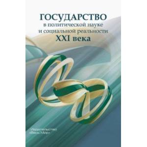 Государство в политической науке и социальной реальности XXI века Государство в политической науке и социальной реальности XXI века