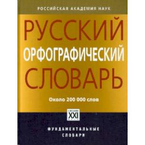 Русский орфографический словарь. Около 200 000 слов