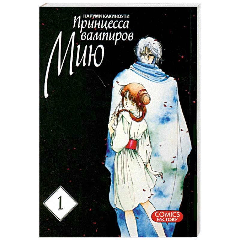 Принцесса вампиров Мию. Том 1