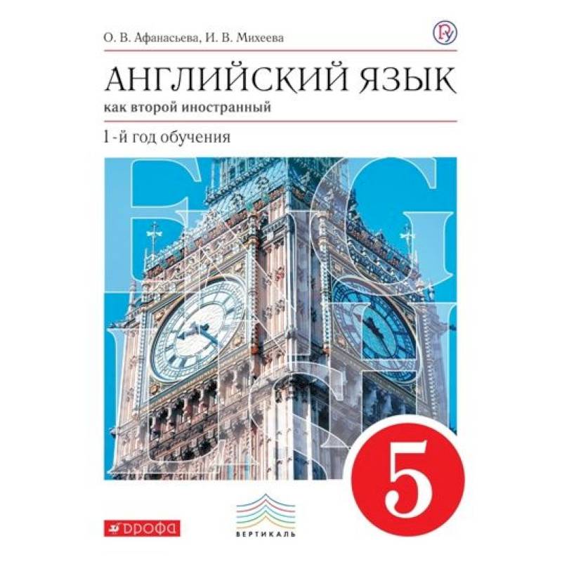 Английский язык как второй иностранный. 1 год обучения. 5 класс. Учебник. Вертикаль. ФГОС Английский язык как второй иностранный. 1 год обучения. 5 класс. Учебник. Вертикаль. ФГОС