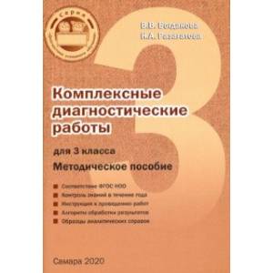 Комплексные диагностические работы. 3 класс. Методическое пособие Комплексные диагностические работы. 3 класс. Методическое пособие