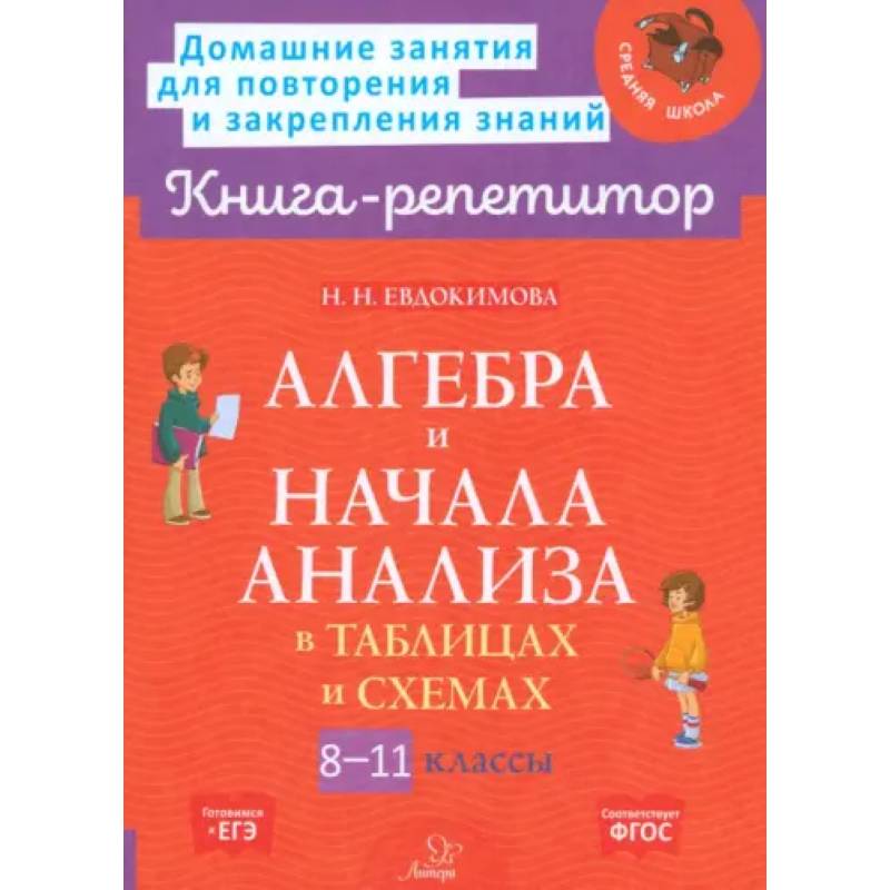 Алгебра и начала анализа в таблицах и схем. 8-11классы