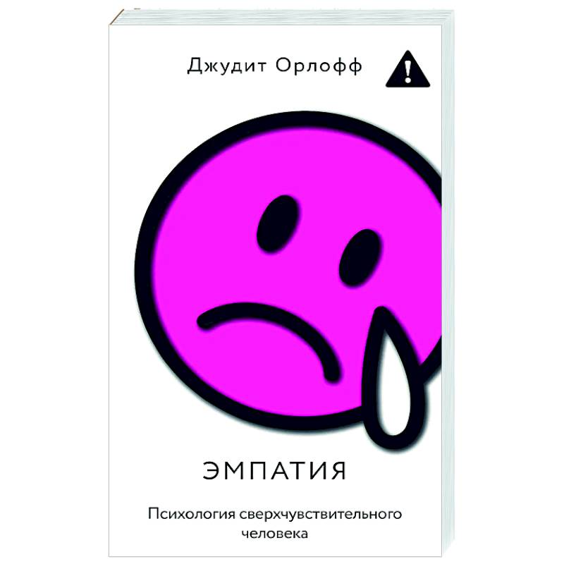 Эмпатия. Психология сверхчувствительного человека