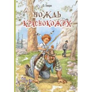 Вождь краснокожих. Рассказы
