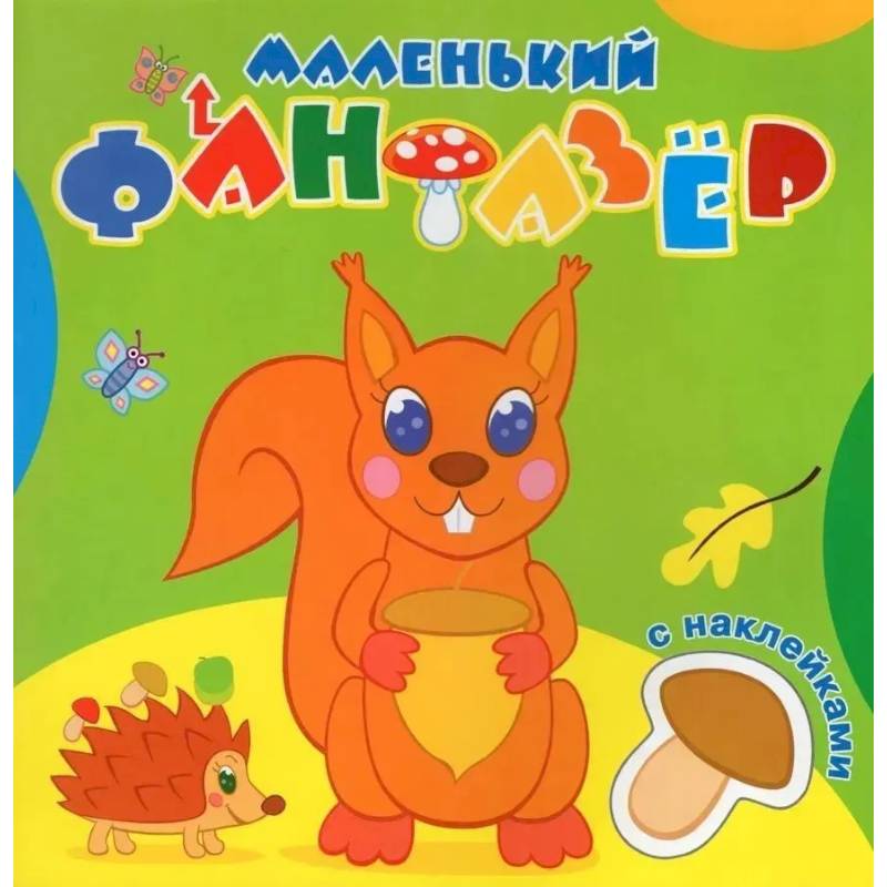 Озорница белка