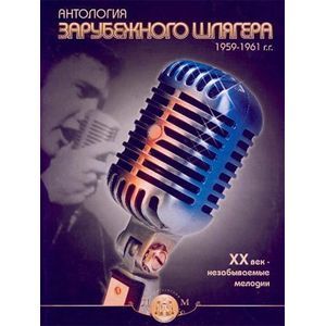 Антология зарубежного шлягера. 1959-1961 гг. ХХ век - незабываемые мелодии Антология зарубежного шлягера. 1959-1961 гг. ХХ век - незабываемые мелодии