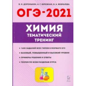 ОГЭ 2021 Химия. 9 класс. Тематический тренинг. Все типы заданий ОГЭ 2021 Химия. 9 класс. Тематический тренинг. Все типы заданий
