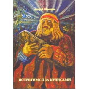Встретимся за кулисами Встретимся за кулисами