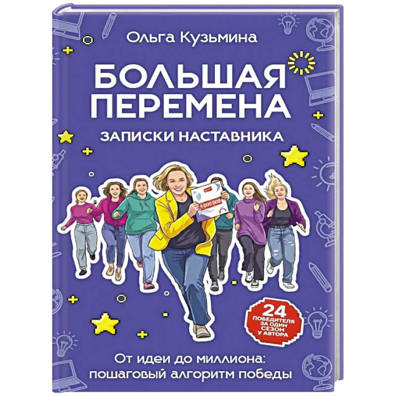 Большая перемена: записки наставника. От идеи до миллиона: пошаговый алгоритм победы