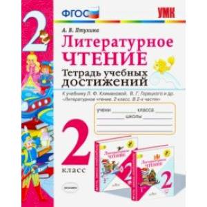 Литературное чтение. 2 класс. Тетрадь учебных достижений Литературное чтение. 2 класс. Тетрадь учебных достижений