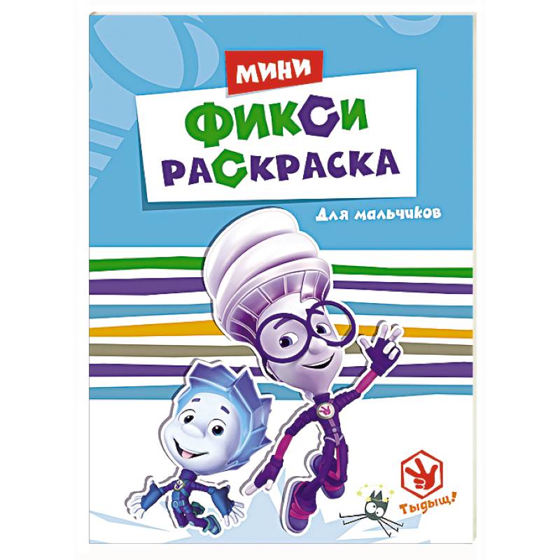 Фиксики.Фикси-раскраски.Для мальчиков