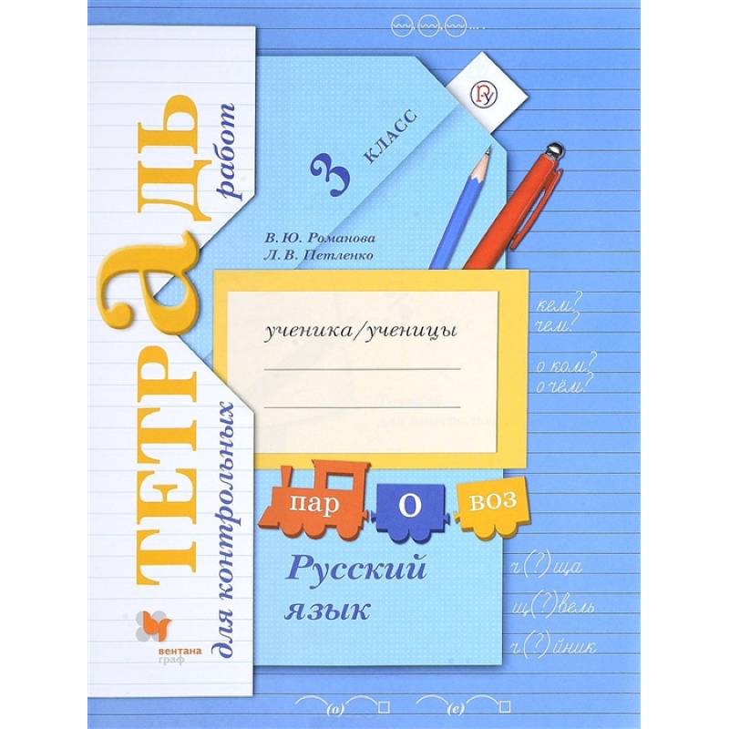 Русский язык. 3 класс. Тетрадь для контрольных работ. ФГОС