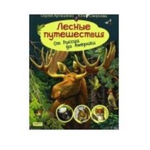 Лесные путешествия от России до ...