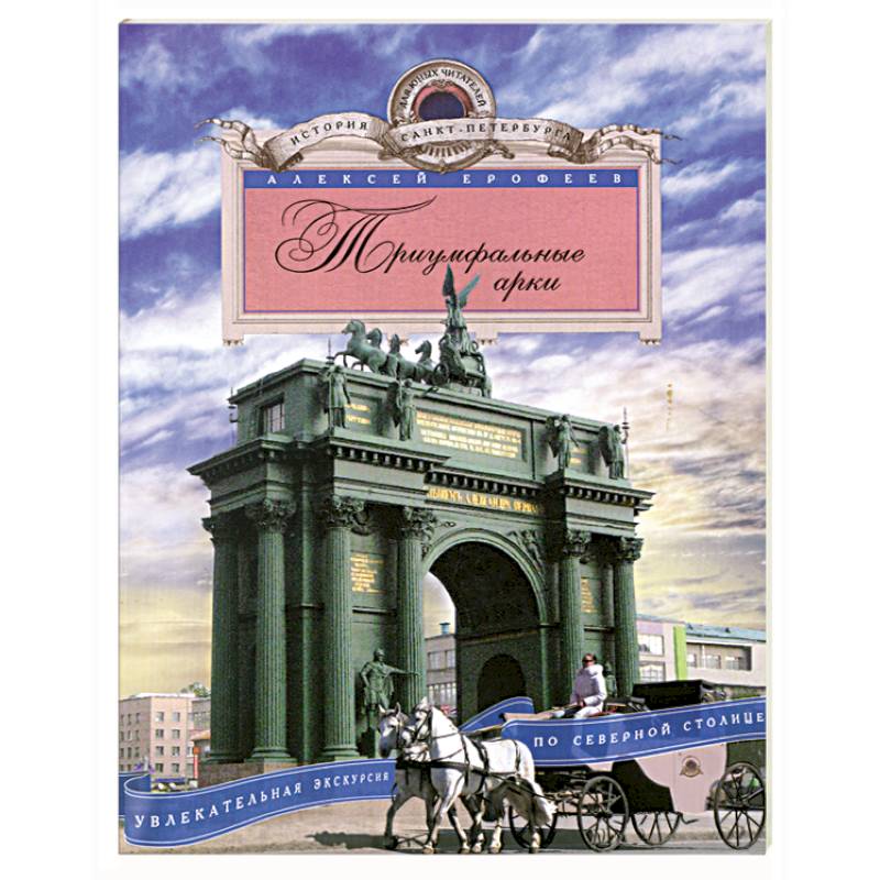 Триумфальные арки